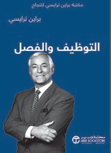 التوظيف والفصل