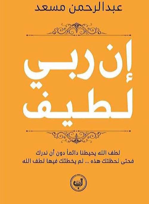 ان ربي لطيف